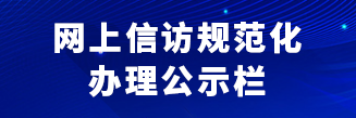 网上信访规范化办理公示栏