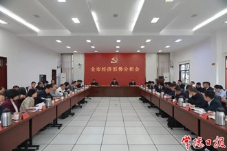 罗毅君主持召开全市经济形势分析会