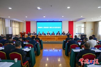 市政府八届九次全会召开