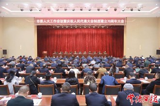 市委人大工作会议暨庆祝人民代表大会制度建立70周年大会召开